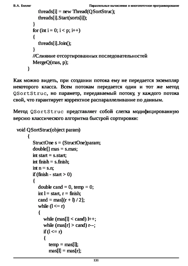КулЛиб. В. А. Биллиг - Параллельные вычисления и многопоточное программирование. Страница № 131