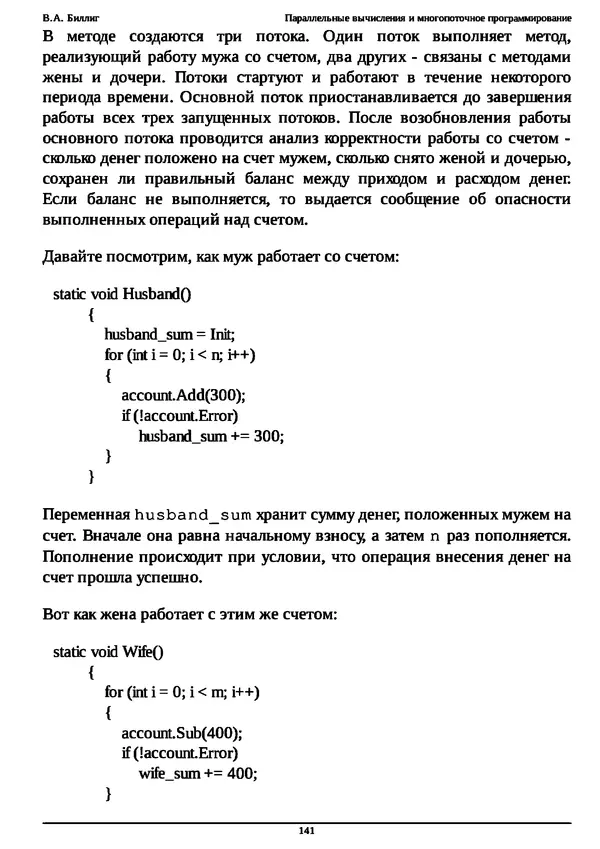 КулЛиб. В. А. Биллиг - Параллельные вычисления и многопоточное программирование. Страница № 141