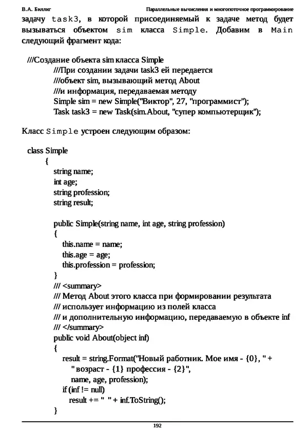 КулЛиб. В. А. Биллиг - Параллельные вычисления и многопоточное программирование. Страница № 192