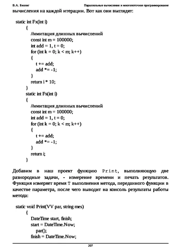 КулЛиб. В. А. Биллиг - Параллельные вычисления и многопоточное программирование. Страница № 207