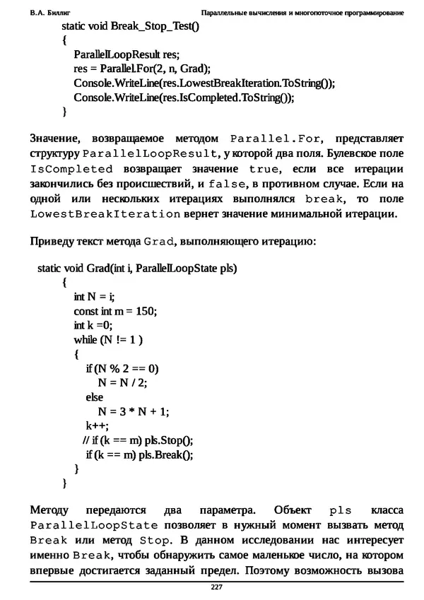 КулЛиб. В. А. Биллиг - Параллельные вычисления и многопоточное программирование. Страница № 227