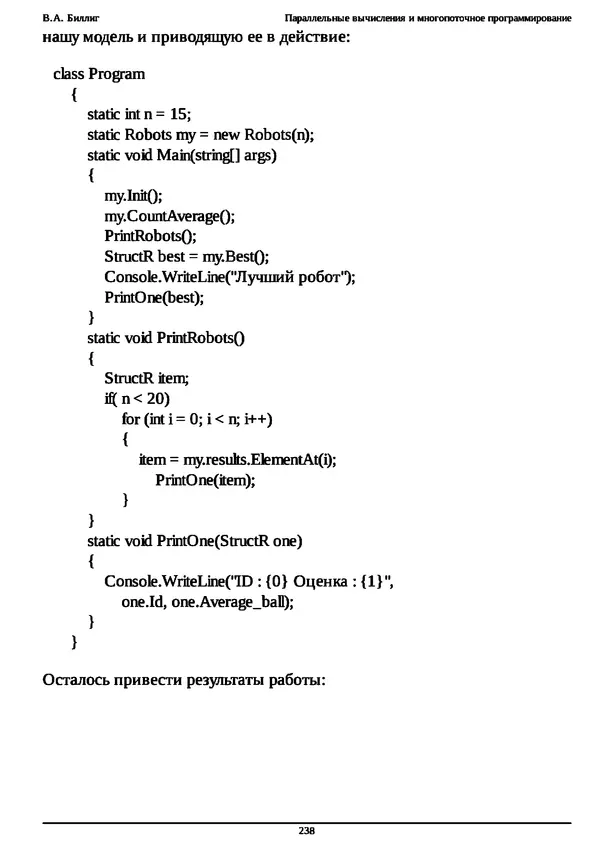 КулЛиб. В. А. Биллиг - Параллельные вычисления и многопоточное программирование. Страница № 238