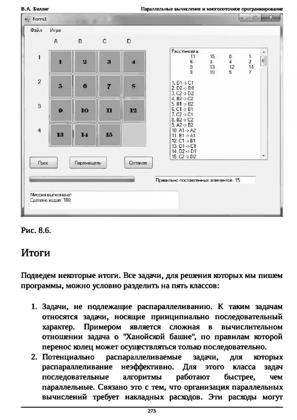 КулЛиб. В. А. Биллиг - Параллельные вычисления и многопоточное программирование. Страница № 273