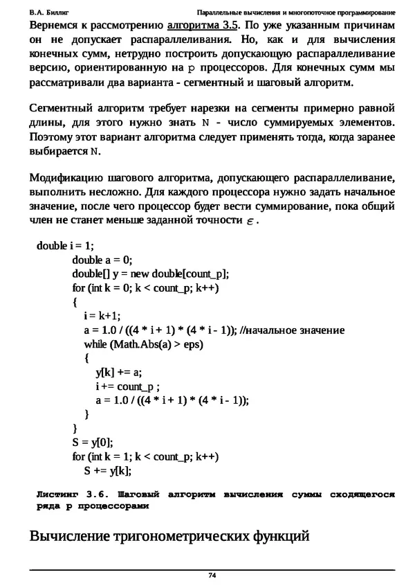 КулЛиб. В. А. Биллиг - Параллельные вычисления и многопоточное программирование. Страница № 74