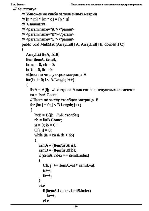 КулЛиб. В. А. Биллиг - Параллельные вычисления и многопоточное программирование. Страница № 90