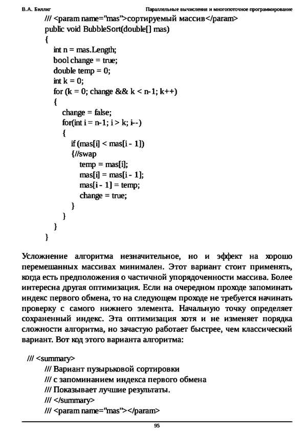 КулЛиб. В. А. Биллиг - Параллельные вычисления и многопоточное программирование. Страница № 95