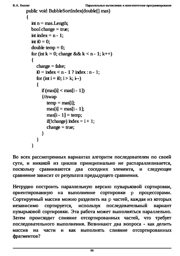 КулЛиб. В. А. Биллиг - Параллельные вычисления и многопоточное программирование. Страница № 96