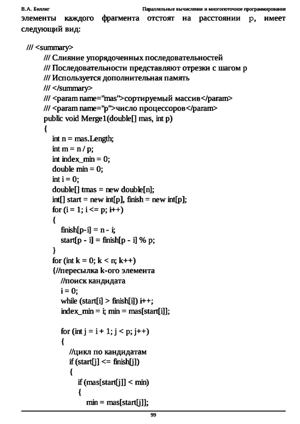 КулЛиб. В. А. Биллиг - Параллельные вычисления и многопоточное программирование. Страница № 99