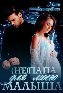 Не папа для моего малыша (fb2)