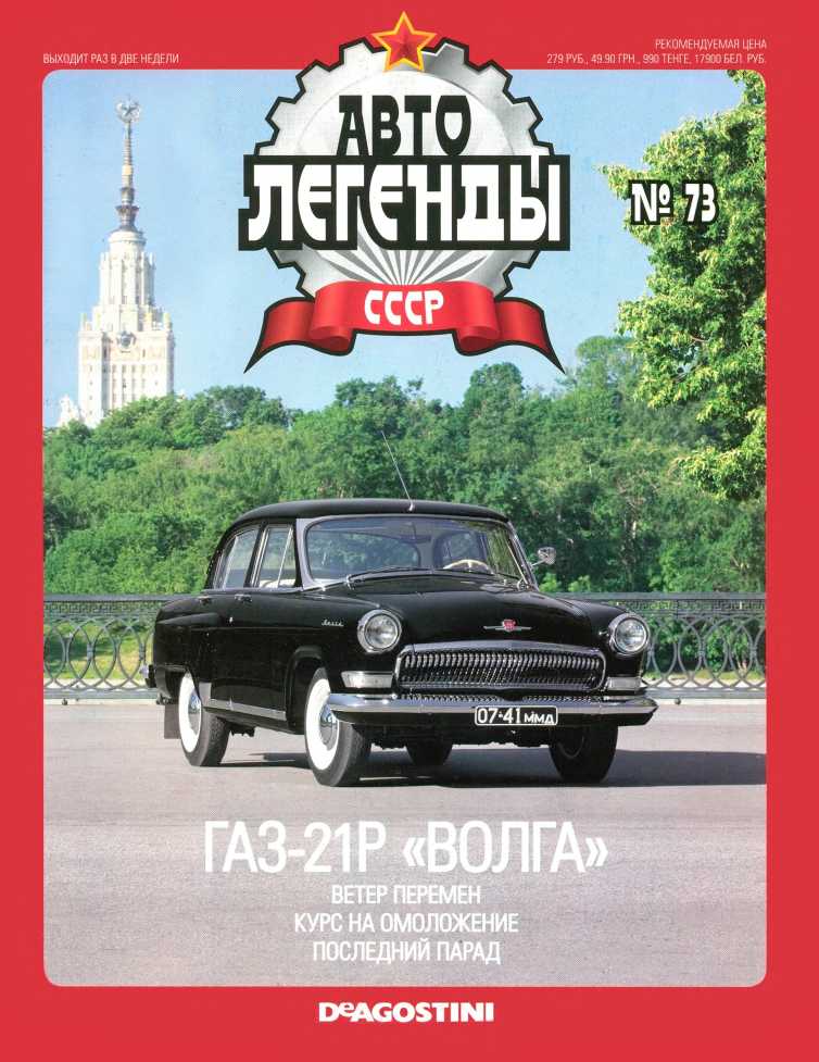 ГАЗ-21Р "Волга". Журнал «Автолегенды СССР». Иллюстрация 2