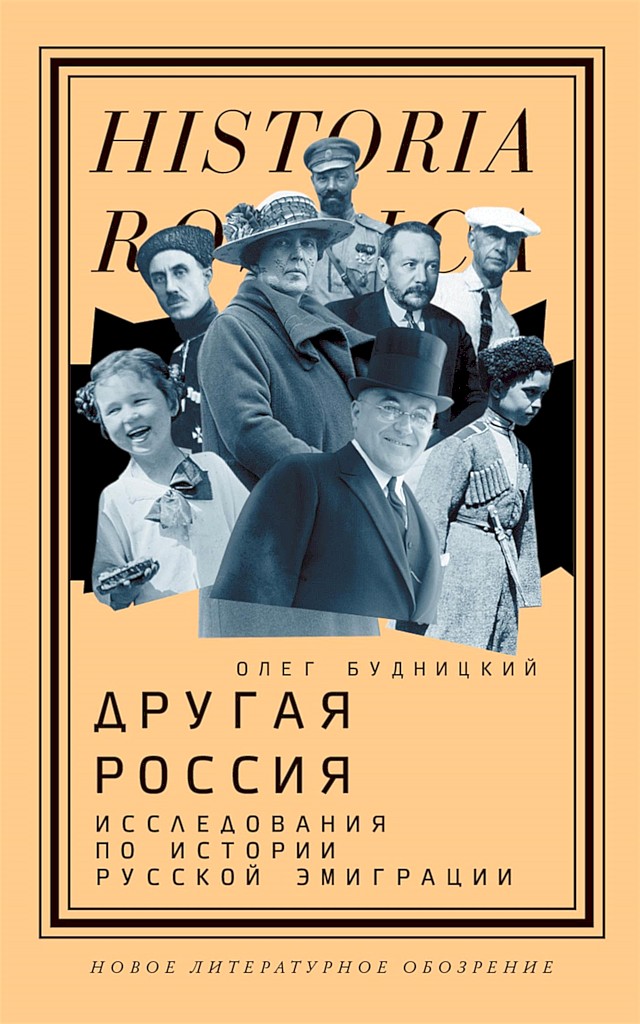 Другая Россия. Исследования по истории русской эмиграции (fb2)