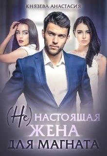 ( Не ) настоящая жена для магната (fb2)
