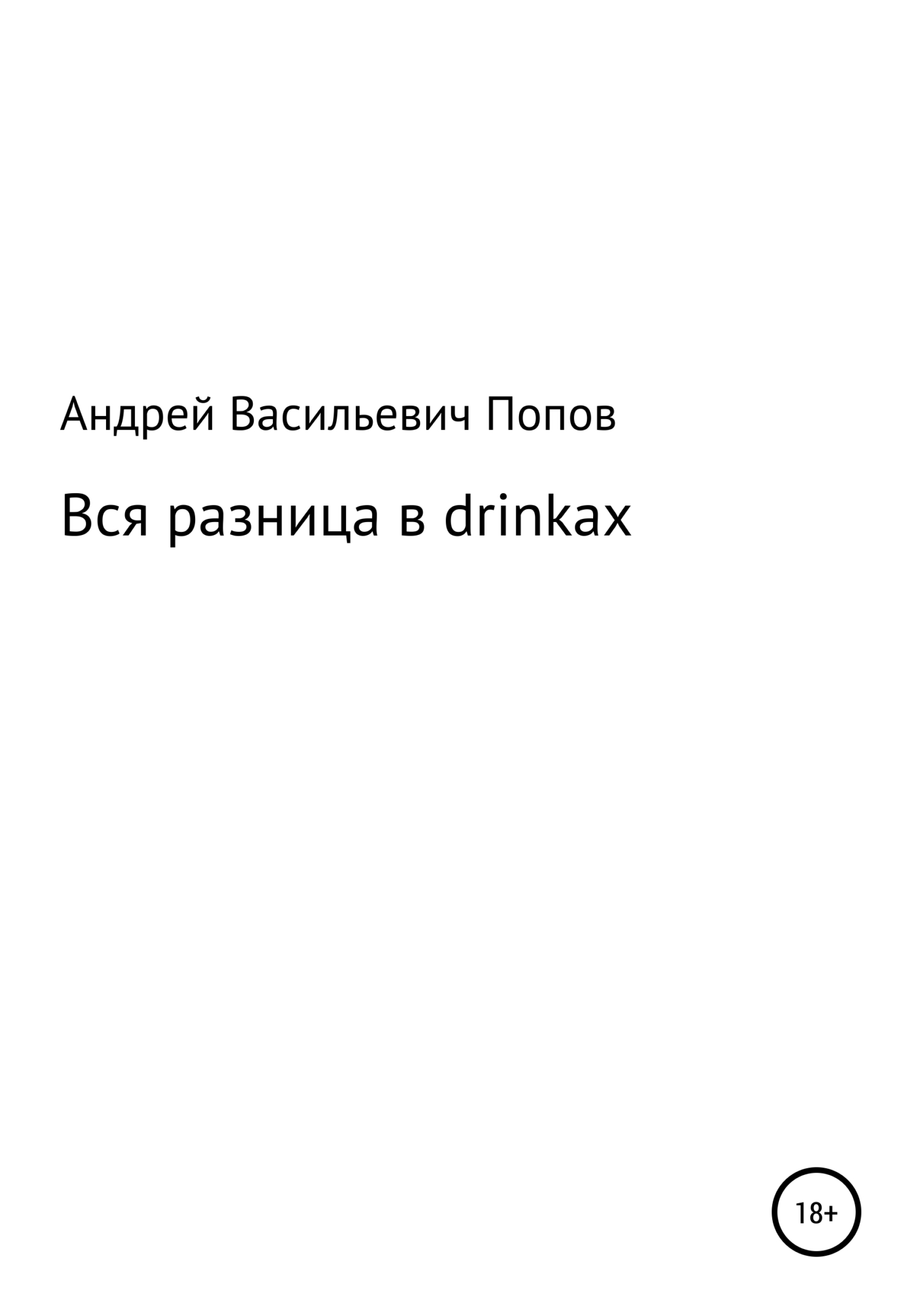 Вся разница в drinkах (fb2)