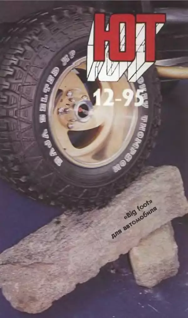 КулЛиб.   Журнал «Юный техник» - Юный техник, 1995 №12. Страница № 1