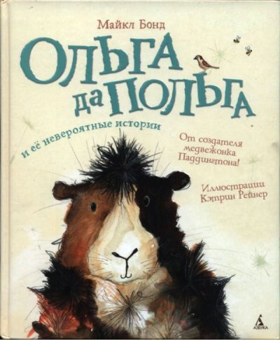 Ольга да Польга и её невероятные истории (pdf)