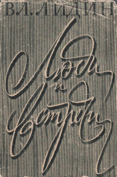 Люди и встречи (fb2)