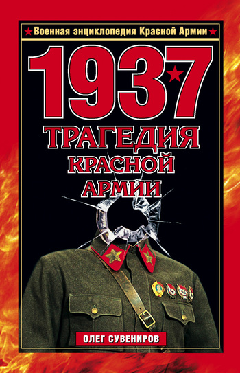 1937. Трагедия Красной Армии (fb2)