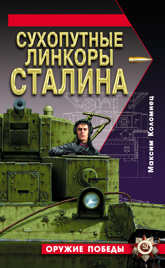 Сухопутные линкоры Сталина (fb2)