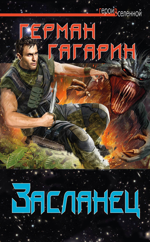Засланец (fb2)