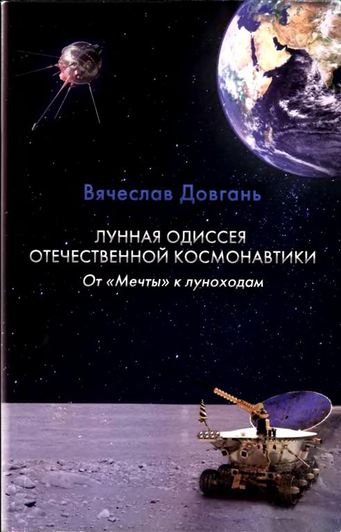 Лунная одиссея отечественной космонавтики. От «Мечты» к луноходам (fb2)