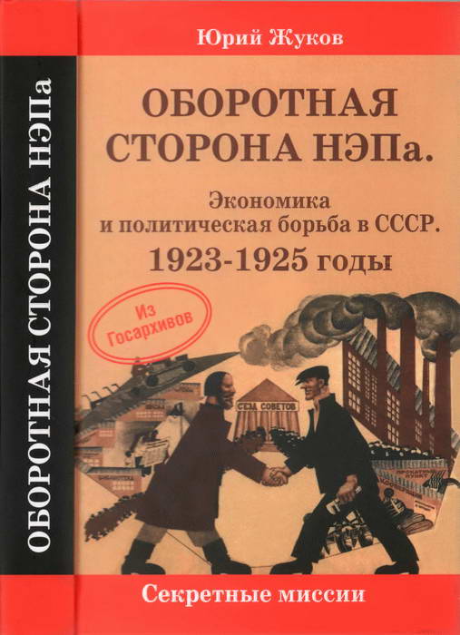 Оборотная сторона НЭПа. Экономика и политическая борьба в СССР. 1923-1925 годы (fb2)