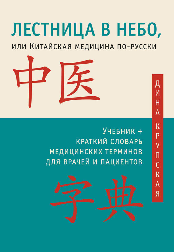 Лестница в небо, или Китайская медицина по-русски (fb2)