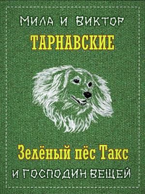 Зелёный пёс Такс и Господин Вещей (fb2)