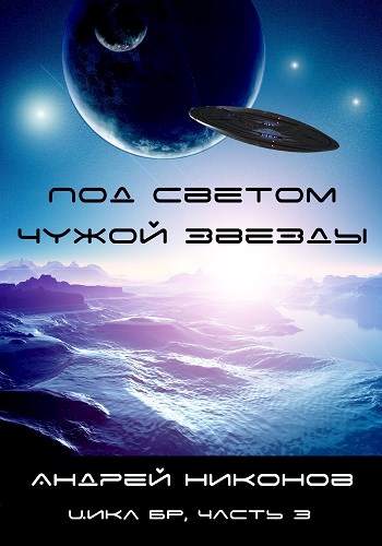 Под светом чужой звезды - 1 (вся книга) (fb2)