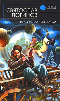 Россия за облаком (fb2)