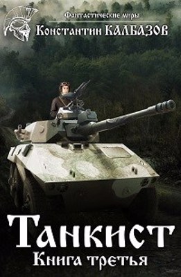 Танкист-3 (fb2)