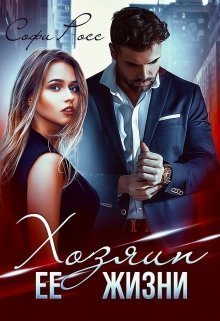 Хозяин её жизни (СИ) (fb2)