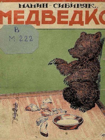 Медведко (pdf)