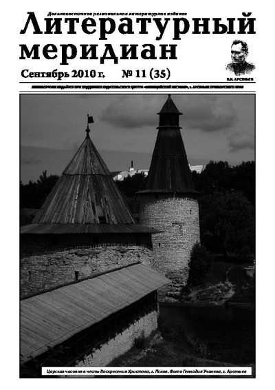 Литературный меридиан 35 (11) 2010 (pdf)