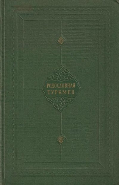 Родословная туркмен. Сочинение Абу-л-гази, хана хивинского (djvu)