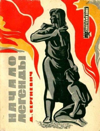 Начало легенды (Рассказы) (djvu)