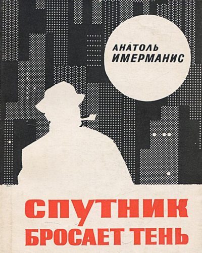 Спутник бросает тень (fb2)
