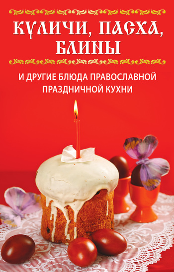 Куличи, пасха, блины и другие блюда православной праздничной кухни (fb2)
