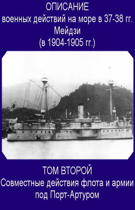 Совместные действия флота и армии под Порт-Артуром (fb2)