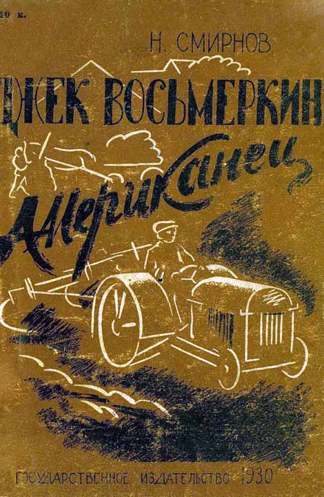 Джек Восьмеркин американец [Первое издание, 1930 г.] (fb2)