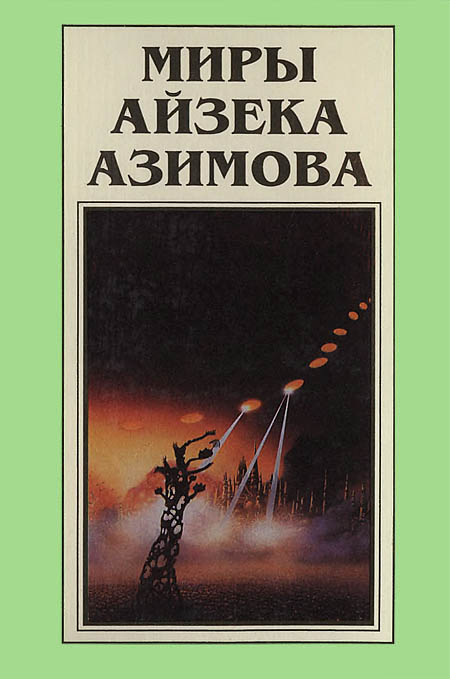 Миры Айзека Азимова. Книга 7 (fb2)