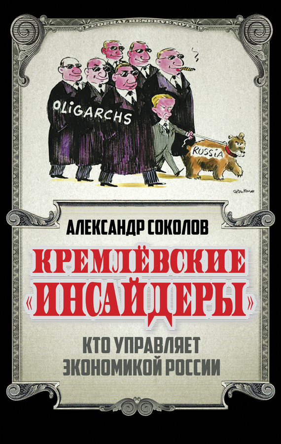 Кремлевские «инсайдеры». Кто управляет экономикой России (fb2)