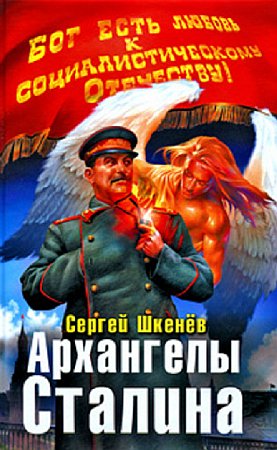 Архангелы Сталина (fb2)