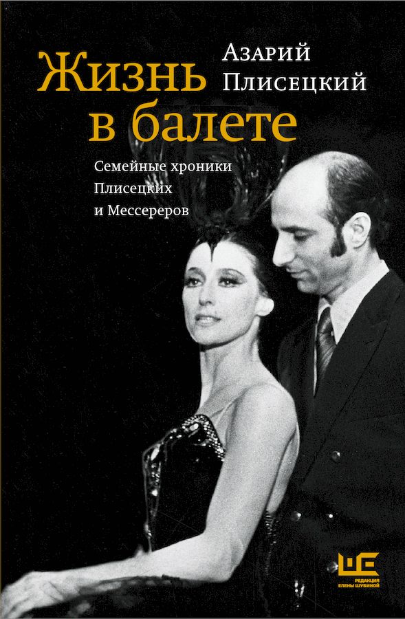 Жизнь в балете. Семейные хроники Плисецких и Мессереров (fb2)