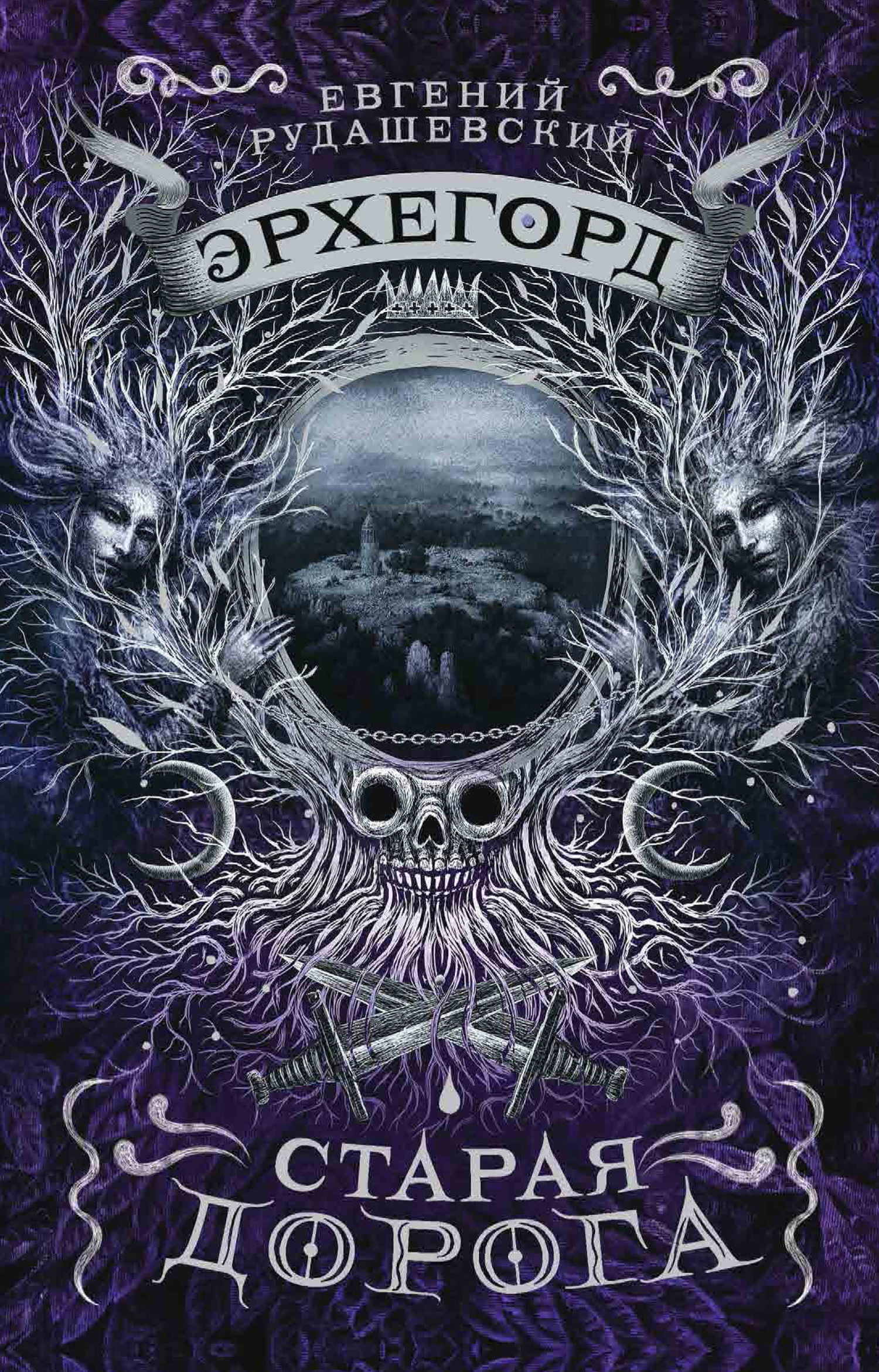 Старая дорога (fb2)