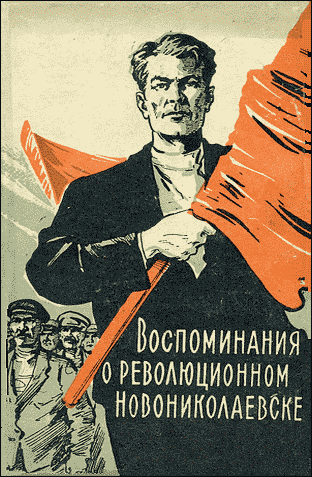 Воспоминания о революционном Новониколаевске (1904-1920 гг.) (fb2)