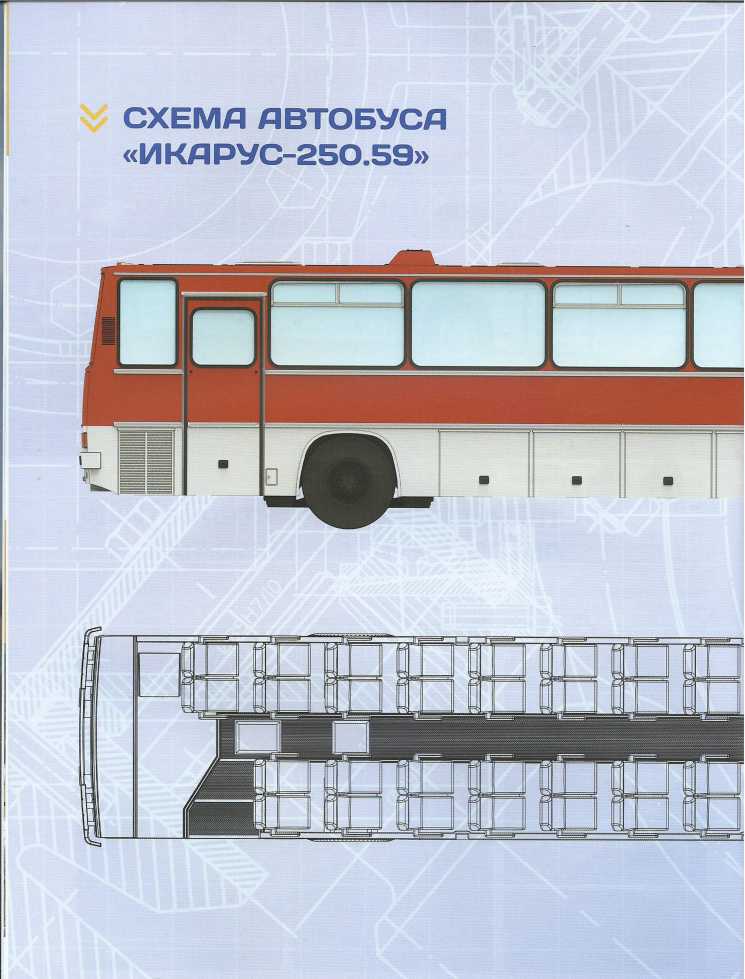 Икарус-250.59. Журнал «Наши автобусы». Иллюстрация 19