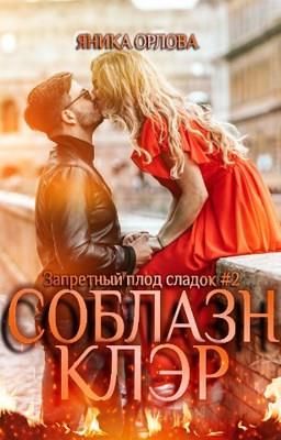 Соблазн Клэр (fb2)