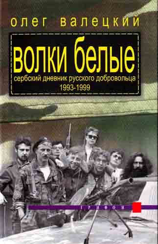 Волки белые (Сербский дневник русского добровольца 1993-1999) (fb2)