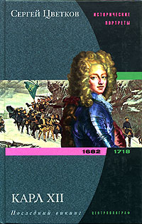 Карл XII. Последний викинг. 1682-1718 (fb2)