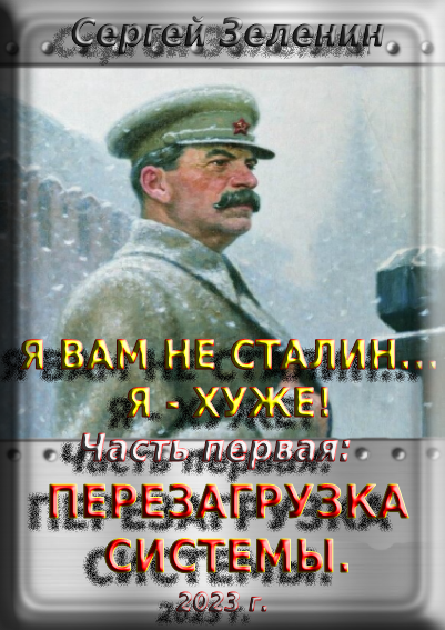 Я вам не Сталин! Я хуже. Часть1: Перезагрузка системы. (fb2)